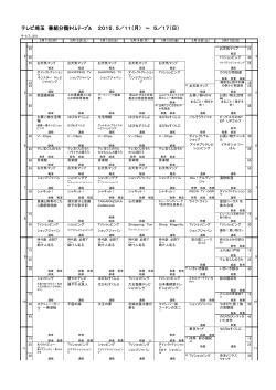 2015．5／11（月） ～ 5／17（日） テレビ埼玉 番組分類ﾀｲﾑﾃｰﾌﾞﾙ