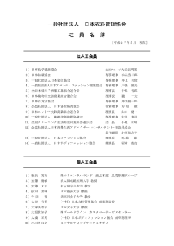 一般社団法人 日本衣料管理協会 社 員 名 簿
