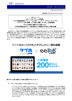 ホテル客室設置型タブレット「ee-TaB*（イータブ・プラス）」サービスで