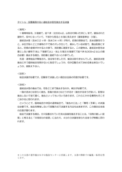 設置義務のない連結送水管を撤去する決議