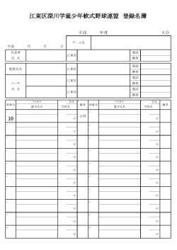 選手登録用紙［PDF］ - 江東区深川学童少年軟式野球連盟