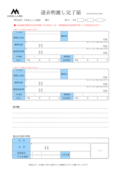 退去明渡し完了届