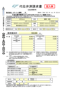 代位弁済請求書 - コマーシュ福岡