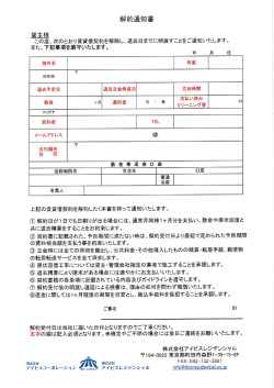 解約通知書 - アイビスレジデンシャルへ