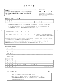 解約申入書 - ジェイユーサービス