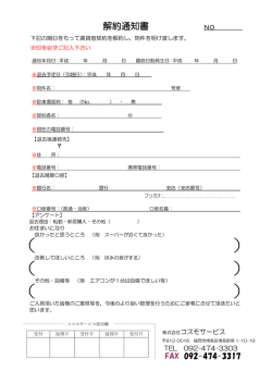 解約通知書 - 株式会社コスモサービス