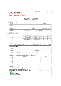 解約 通知書