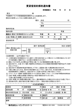 賃貸借契約解約通知書