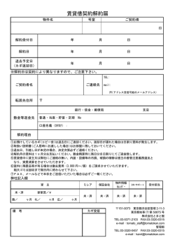 賃貸借契約解約届