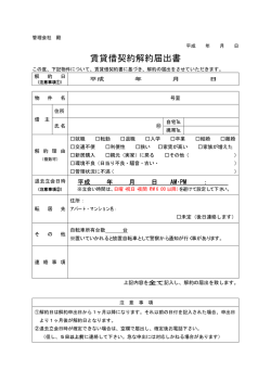 賃貸借契約解約届出書