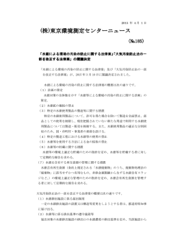(株)東京環境測定センターニュース 東京環境測定センターニュース 東京