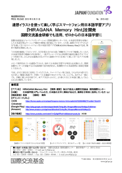 『HIRAGANA Memory Hint』を開発