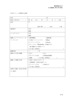 株式会社クォス fax 返送先：042-310-0923 1 / 2 在宅オペレータ募集
