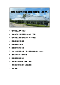 宮崎市立佐土原図書館要覧（抜粋）