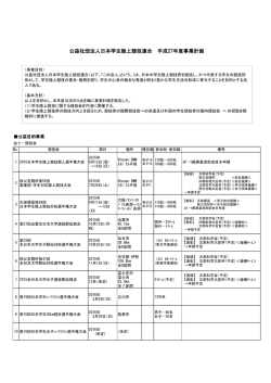 公益社団法人日本学生陸上競技連合 平成27年度事業計画