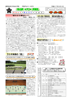 学校だより9月号 - 鹿児島市立学習情報センター