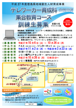 募集チラシの申込書 - 特定非営利活動法人 JCI Teleworkers` Network
