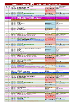 総合型クラブ 一般社団法人 NICE 2015年 10月 プログラムカレンダー