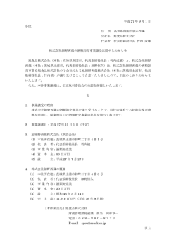 株式会社細野西蔵の酒類卸売事業譲受に関するお知らせ