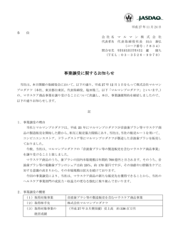 事業譲受に関するお知らせ