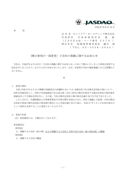 （開示事項の一部変更）子会社の異動に関するお知らせ