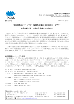 「福岡国際カントリークラブ」（福岡県宗像市）がPGMグループ入りへ 株式