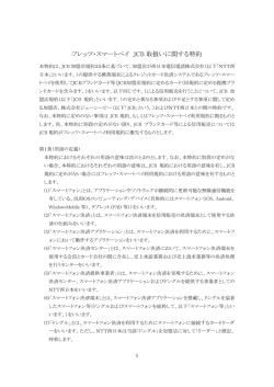 フレッツ・スマートペイ JCB 取扱いに関する特約