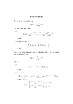 解析学 C 演習問題 3 問 1. N 次 Dirichlet 核 DN とは DN (y) = 1 2&pi;