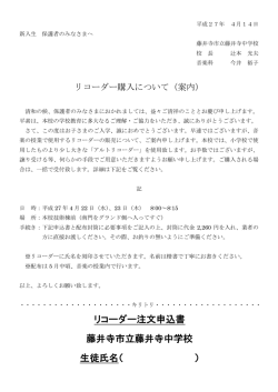 リコーダー注文申込書 藤井寺市立藤井寺中学校 生徒氏名（ ）