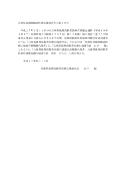 兵庫県後期高齢者医療広域連合長名の読替について（PDF /61KB）