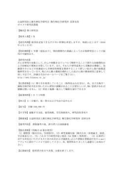 公益財団法人微生物化学研究会 微生物化学研究所 沼津支所 ポスドク