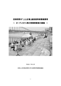 沼津狩野川「上土広場」施設使用者募集要項 ～ オープンカフェ等の営業