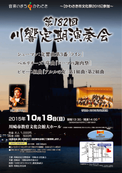 第182回 - 川崎市民交響楽団