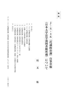 J ・ S ・ミル﹃代議政治論﹄自筆草稿 ︵日本大学法学部図書館所蔵