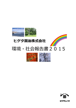 環境・社会報告書2015