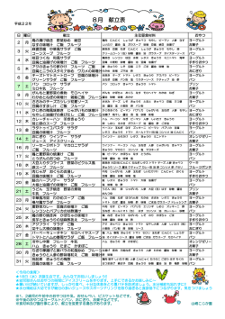 8月 献立表 - 山崎こじか園