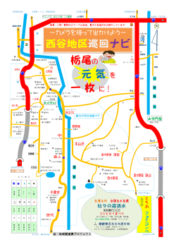 西谷地区巡回ナビ 栃尾の 元気を 一枚に！