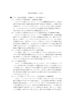 南仏治安情報（1月分） テロ、反社会的活動、大規模デモ（邦人被害なし