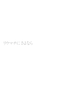 リウマチにさよなら