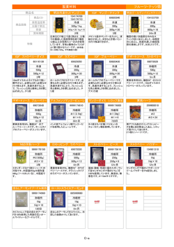 製菓材料 フルーツ・ナッツ類 - 明治フレッシュネットワーク