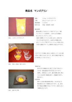 マンゴープリンの調理方法