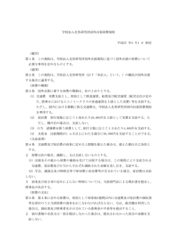 学校法人北里研究所国外出張旅費規程 平成27 年4 月1 日 制定 （趣旨