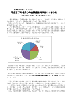 平成27年4月から介護保険料が変わりました