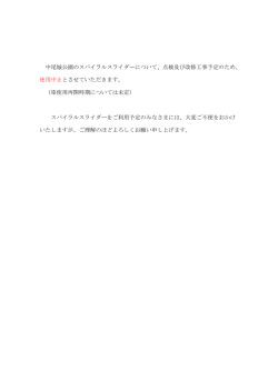 中尾城公園のスパイラルスライダーについて、点検及び改修工事予定の