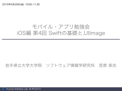 モバイル・アプリ勉強会 iOS編第4回 Swiftの基礎と