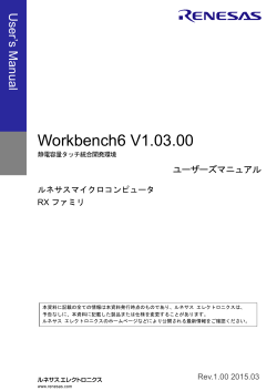 Workbench6 V1.03.00 静電容量タッチ統合開発環境 ユーザーズ