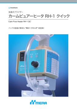 カームピュアーヒータ RH