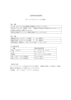 水溶性鉄用防錆剤 サミックラストエースTMK