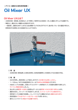オイルミキサー UX 本体（PDF）