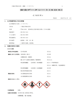 安全データシート(SDS) イソオクタン